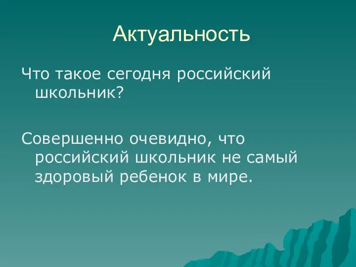 Актуальность Что такое сегодня российский школьник? Совершенно очевидно, что российский