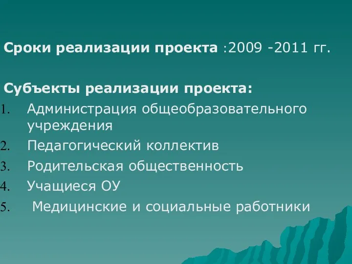Сроки реализации проекта :2009 -2011 гг. Субъекты реализации проекта: Администрация