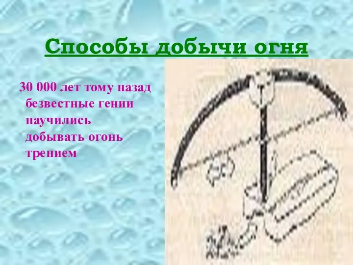 Способы добычи огня 30 000 лет тому назад безвестные гении научились добывать огонь трением