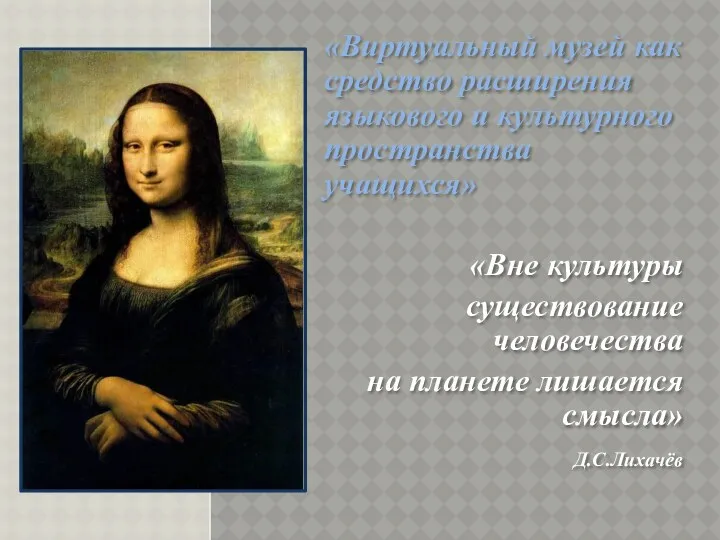 «Виртуальный музей как средство расширения языкового и культурного пространства учащихся»