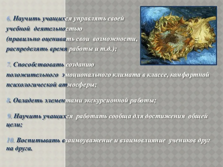 6. Научить учащихся управлять своей учебной деятельностью (правильно оценивать свои