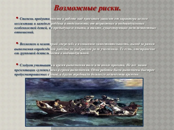 Возможные риски. • Степень продуктивности в работе над проектом зависит