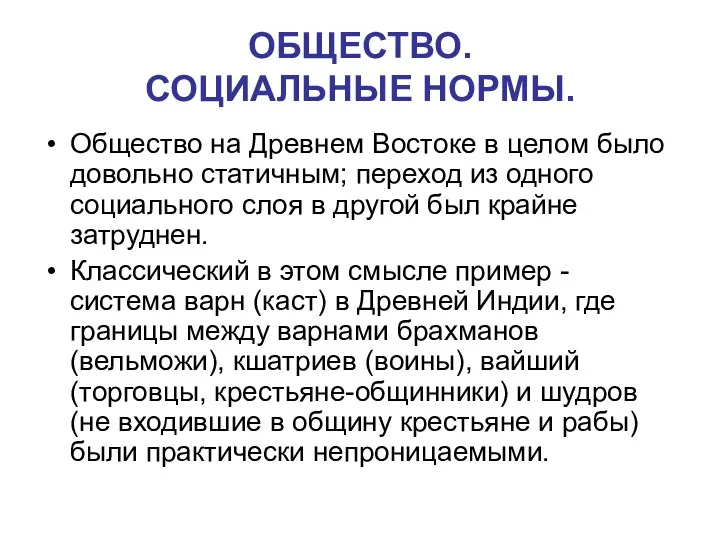 ОБЩЕСТВО. СОЦИАЛЬНЫЕ НОРМЫ. Общество на Древнем Востоке в целом было