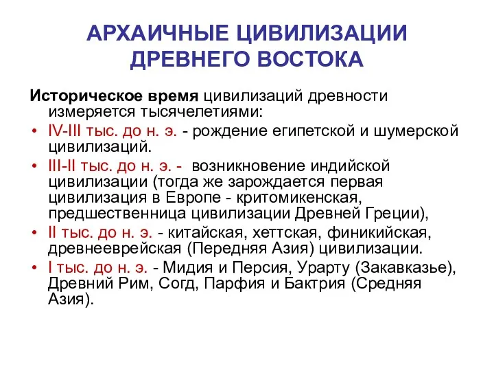 АРХАИЧНЫЕ ЦИВИЛИЗАЦИИ ДРЕВНЕГО ВОСТОКА Историческое время цивилизаций древности измеряется тысячелетиями: