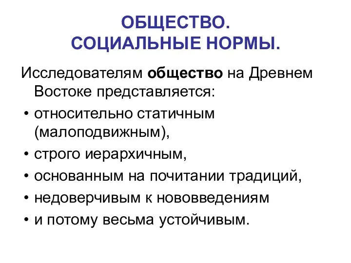 ОБЩЕСТВО. СОЦИАЛЬНЫЕ НОРМЫ. Исследователям общество на Древнем Востоке представляется: относительно