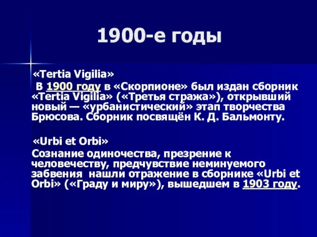 1900-е годы «Tertia Vigilia» В 1900 году в «Скорпионе» был