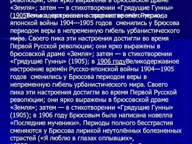 Темы и настроения в творчестве этого периода Великодержавное настроение времён