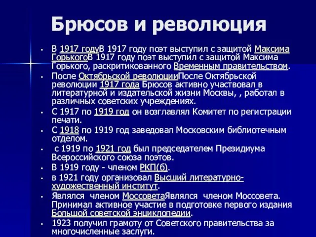 Брюсов и революция В 1917 годуВ 1917 году поэт выступил