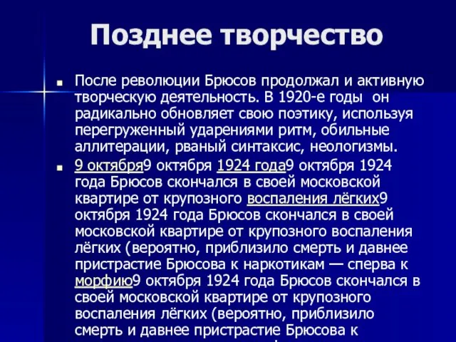 Позднее творчество После революции Брюсов продолжал и активную творческую деятельность.