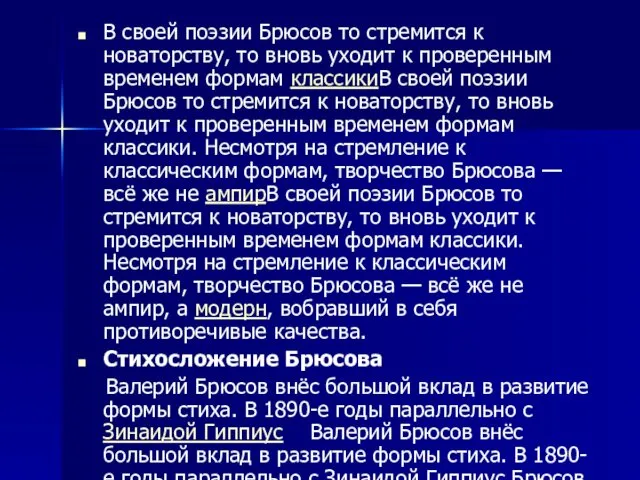 В своей поэзии Брюсов то стремится к новаторству, то вновь