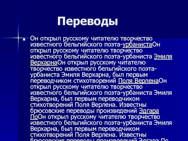 Переводы Он открыл русскому читателю творчество известного бельгийского поэта-урбанистаОн открыл