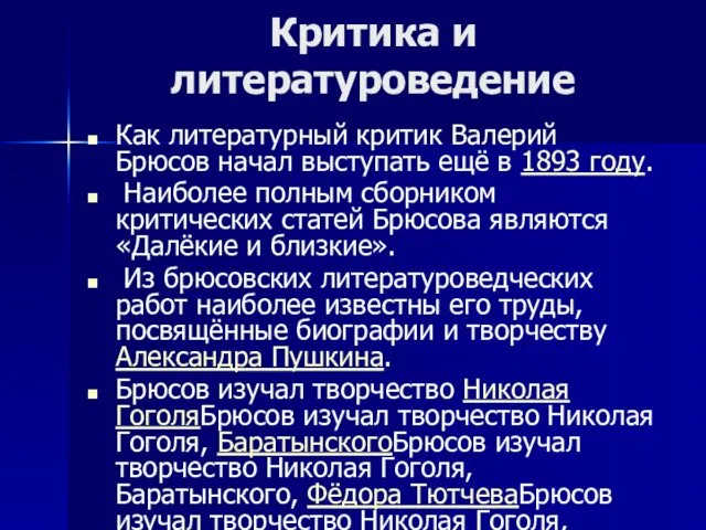 Критика и литературоведение Как литературный критик Валерий Брюсов начал выступать