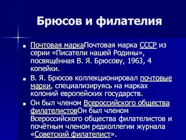 Брюсов и филателия Почтовая маркаПочтовая марка СССР из серии «Писатели