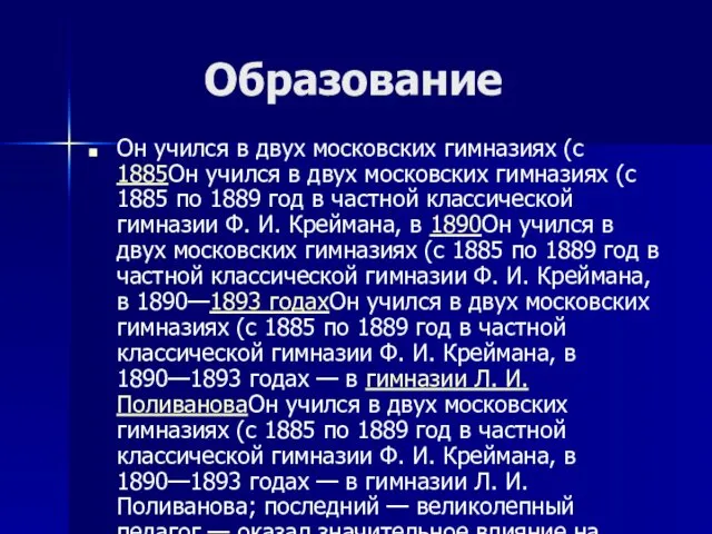 Образование Он учился в двух московских гимназиях (с 1885Он учился