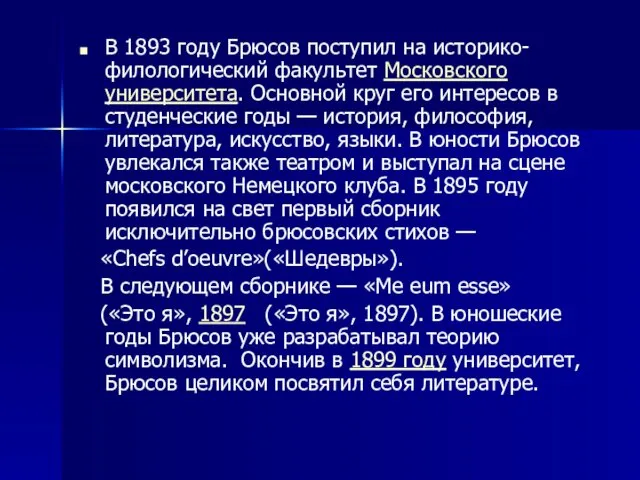 В 1893 году Брюсов поступил на историко-филологический факультет Московского университета.