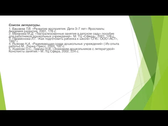 Список литературы. 1. Башаева Т.В. «Развитие восприятия. Дети 3–7 лет»