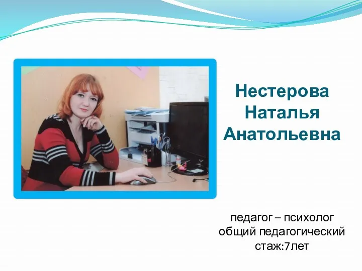 Нестерова Наталья Анатольевна педагог – психолог общий педагогический стаж:7лет