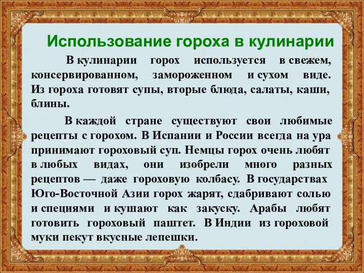 Использование гороха в кулинарии В кулинарии горох используется в свежем,