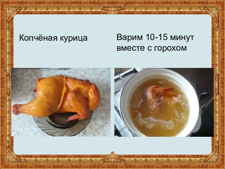 Копчёная курица Варим 10-15 минут вместе с горохом