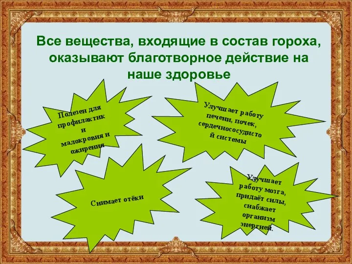 Все вещества, входящие в состав гороха, оказывают благотворное действие на