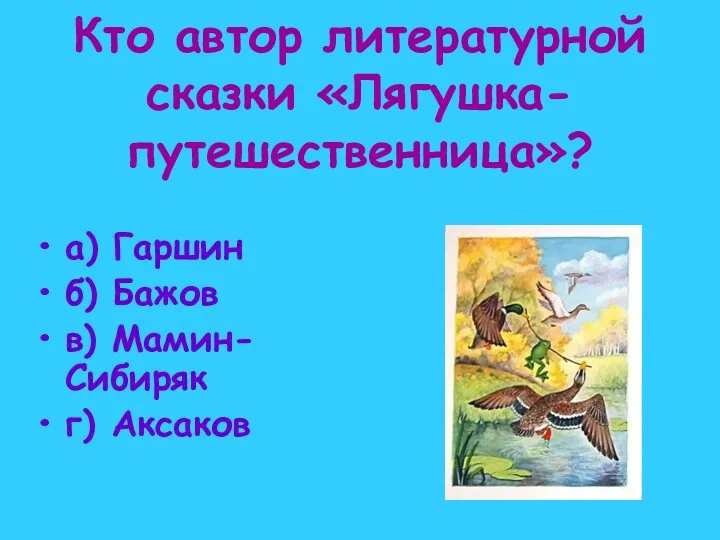 Кто автор литературной сказки «Лягушка-путешественница»? а) Гаршин б) Бажов в) Мамин-Сибиряк г) Аксаков