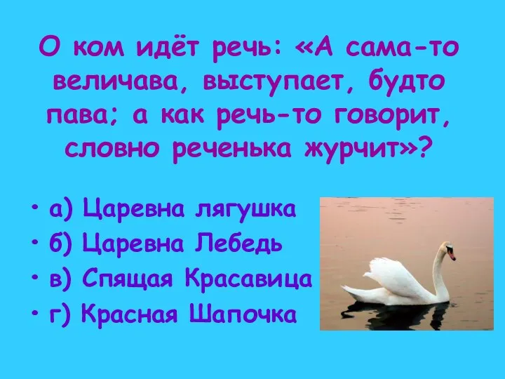 О ком идёт речь: «А сама-то величава, выступает, будто пава;