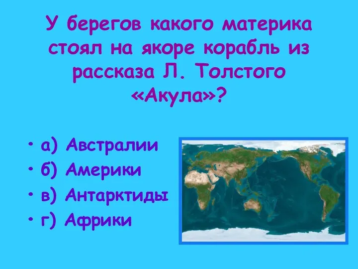 У берегов какого материка стоял на якоре корабль из рассказа