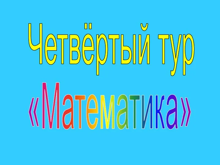 Четвёртый тур «Математика»