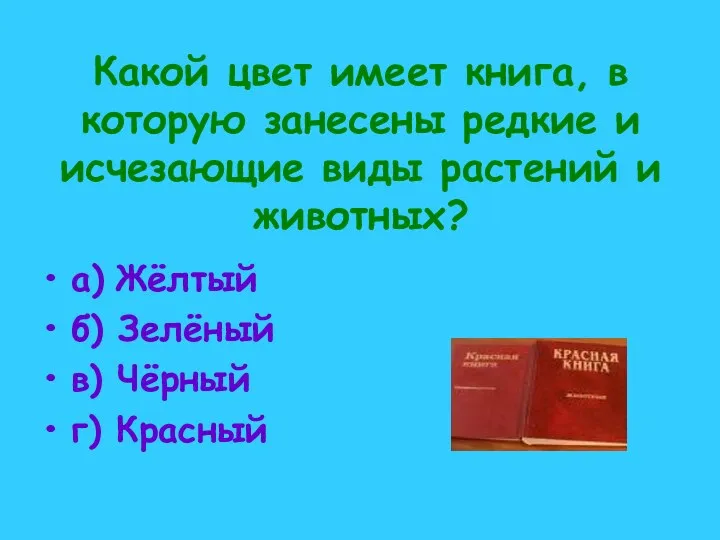 Какой цвет имеет книга, в которую занесены редкие и исчезающие