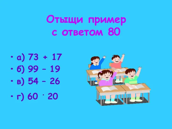 Отыщи пример с ответом 80 а) 73 + 17 б)