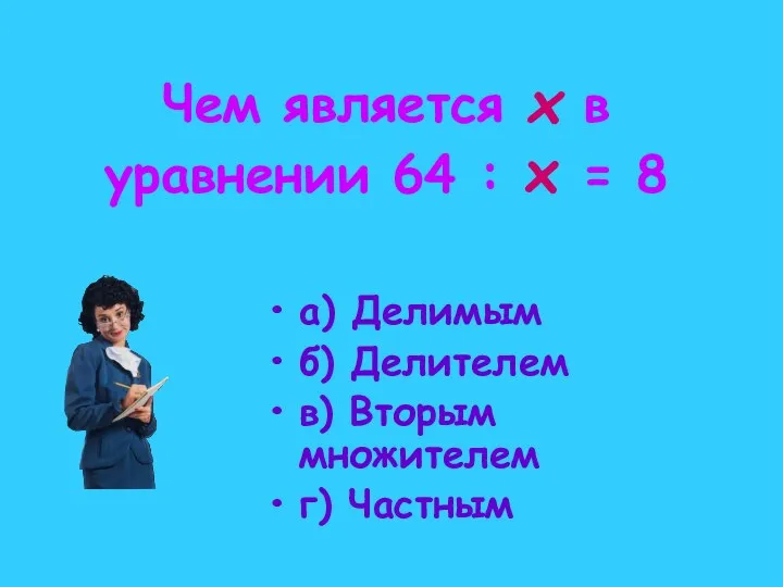 Чем является х в уравнении 64 : х = 8