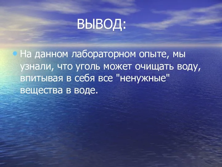 ВЫВОД: На данном лабораторном опыте, мы узнали, что уголь может