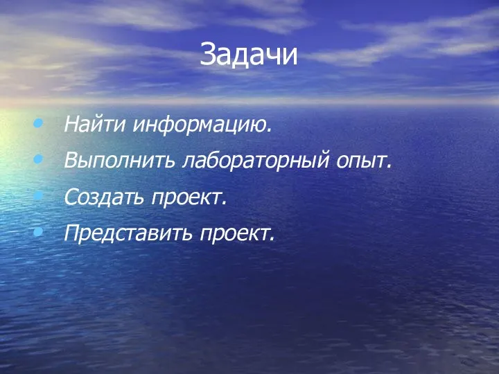 Задачи Найти информацию. Выполнить лабораторный опыт. Создать проект. Представить проект.