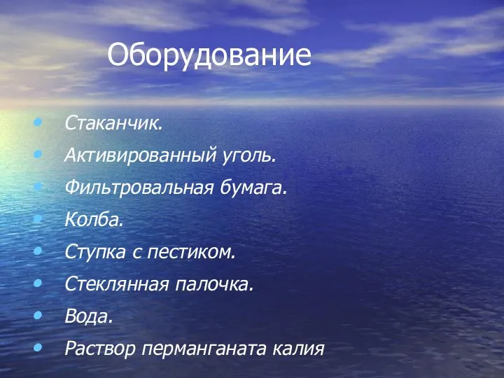 Оборудование Стаканчик. Активированный уголь. Фильтровальная бумага. Колба. Ступка с пестиком. Стеклянная палочка. Вода. Раствор перманганата калия