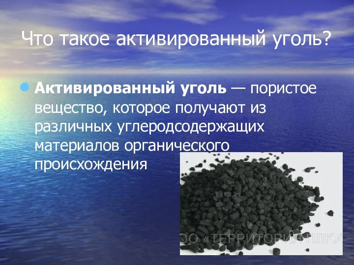 Что такое активированный уголь? Активированный уголь — пористое вещество, которое