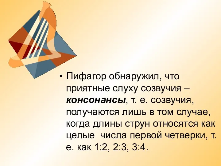 Пифагор обнаружил, что приятные слуху созвучия – консонансы, т. е.