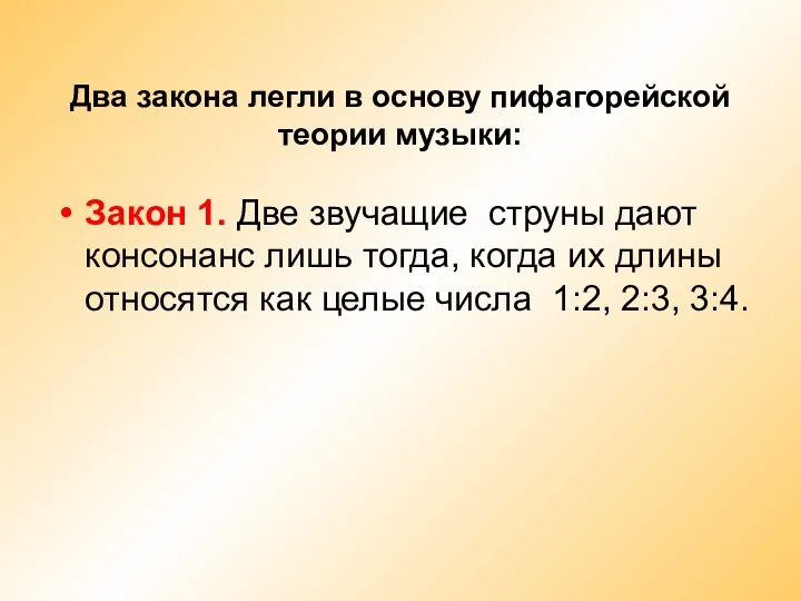 Два закона легли в основу пифагорейской теории музыки: Закон 1.