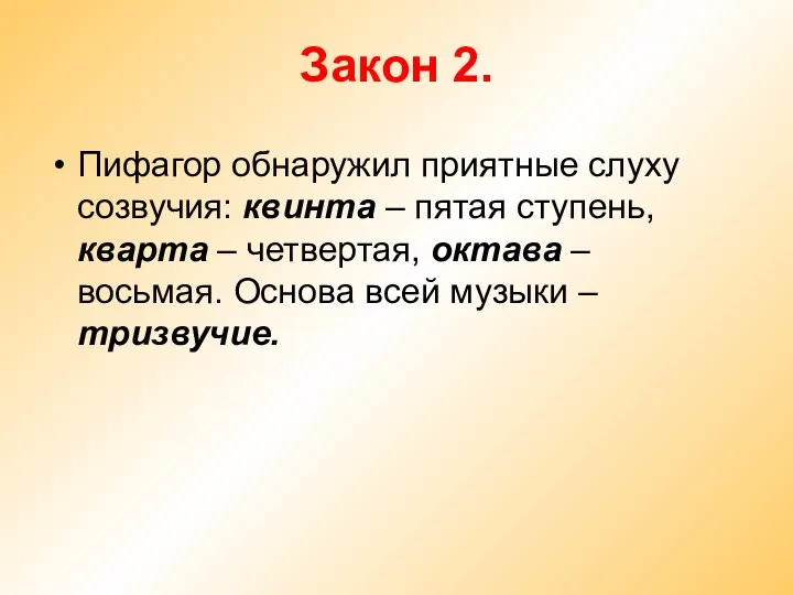 Закон 2. Пифагор обнаружил приятные слуху созвучия: квинта – пятая