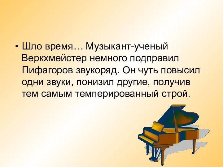 Шло время… Музыкант-ученый Веркхмейстер немного подправил Пифагоров звукоряд. Он чуть