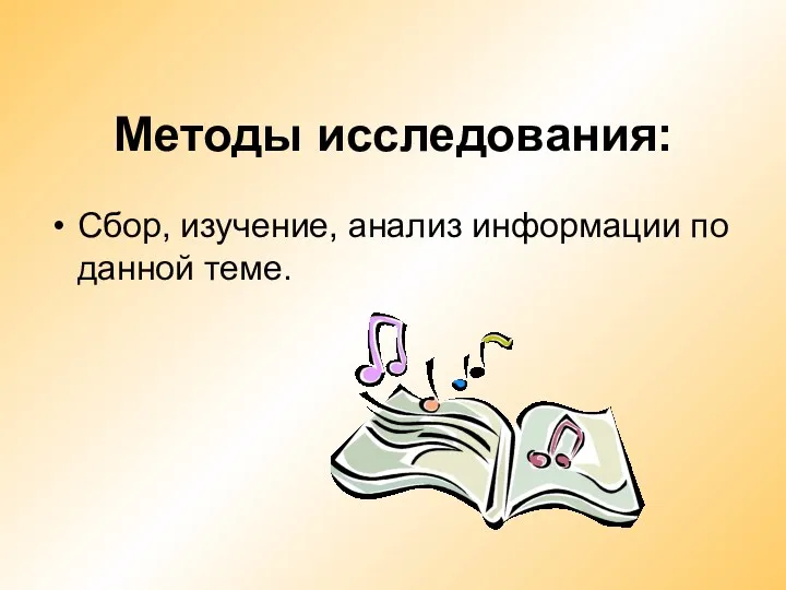 Методы исследования: Сбор, изучение, анализ информации по данной теме.