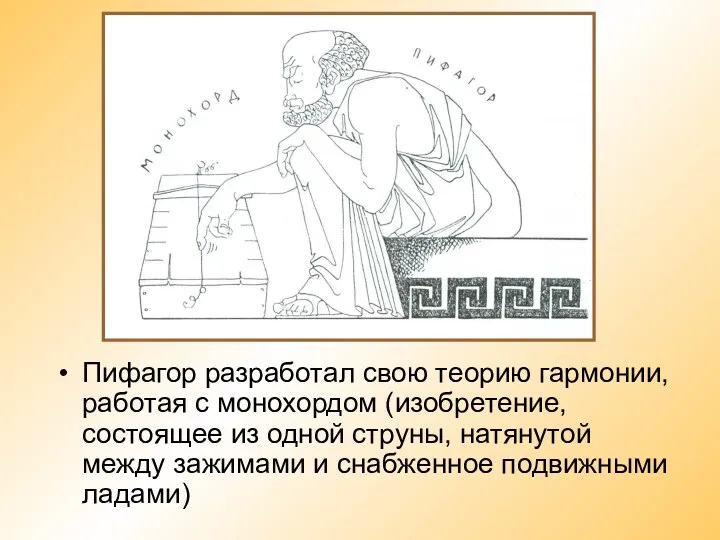 Пифагор разработал свою теорию гармонии, работая с монохордом (изобретение, состоящее
