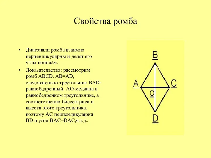 Свойства ромба Диагонали ромба взаимно перпендикулярны и делят его углы