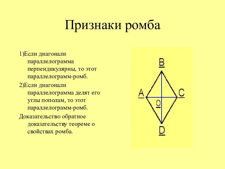 Признаки ромба 1)Если диагонали параллелограмма перпендикулярны, то этот параллелограмм-ромб. 2)Если