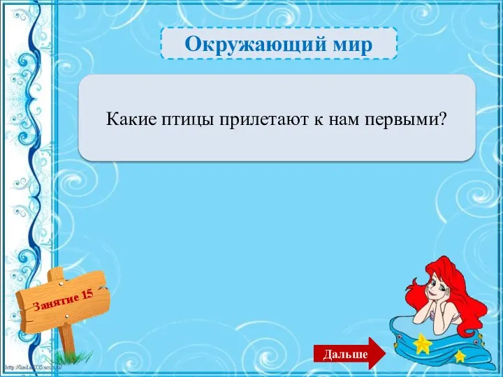 Окружающий мир Грачи – 1б. Какие птицы прилетают к нам первыми? Дальше