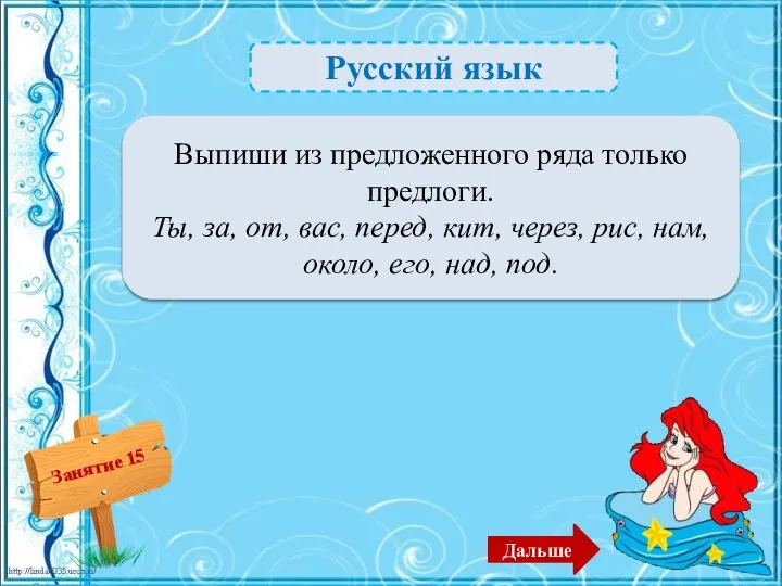 Русский язык За, от, перед, через, около, над, под –