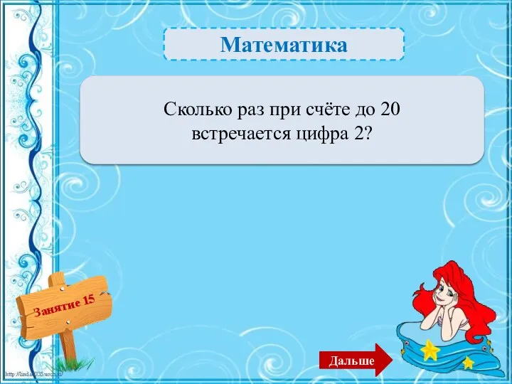 Математика 3 раза – 2б. Сколько раз при счёте до 20 встречается цифра 2? Дальше