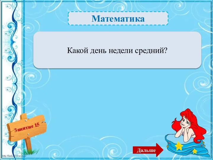 Математика Четверг – 1б. Какой день недели средний? Дальше