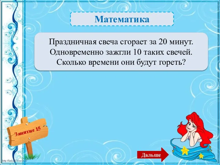 Математика 20 минут – 1б. Праздничная свеча сгорает за 20