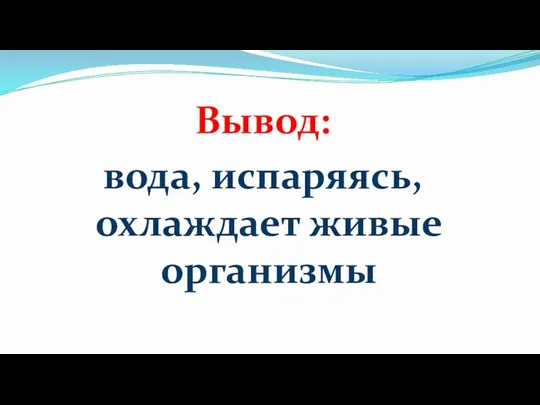 Вывод: вода, испаряясь, охлаждает живые организмы