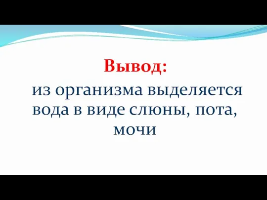 Вывод: из организма выделяется вода в виде слюны, пота, мочи